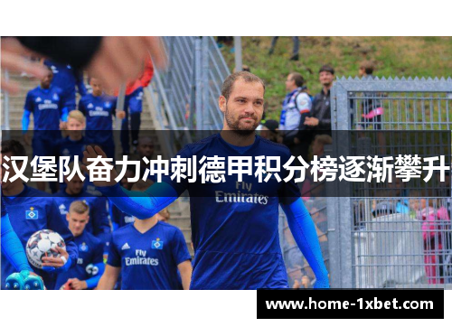 汉堡队奋力冲刺德甲积分榜逐渐攀升