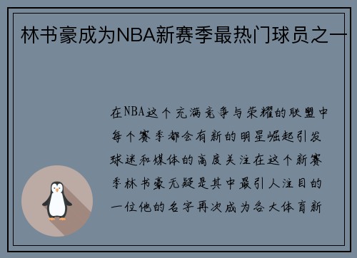 林书豪成为NBA新赛季最热门球员之一