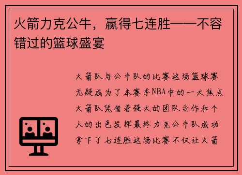 火箭力克公牛，赢得七连胜——不容错过的篮球盛宴