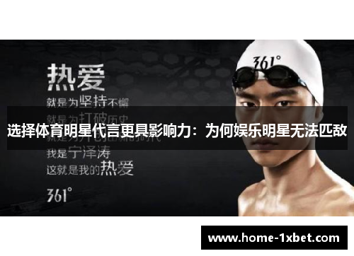 选择体育明星代言更具影响力：为何娱乐明星无法匹敌