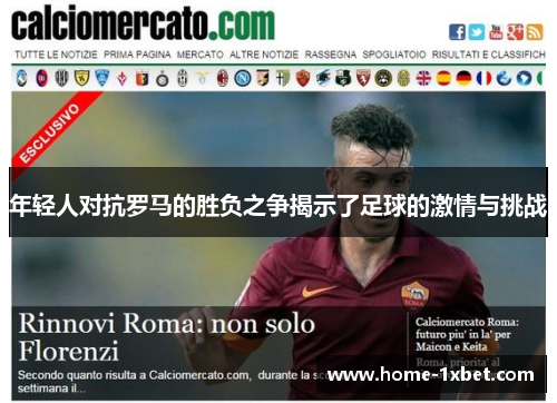 年轻人对抗罗马的胜负之争揭示了足球的激情与挑战