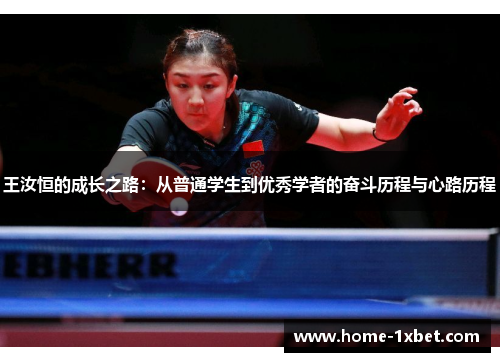 王汝恒的成长之路：从普通学生到优秀学者的奋斗历程与心路历程