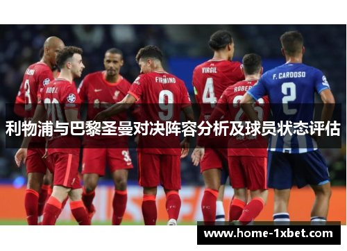 利物浦与巴黎圣曼对决阵容分析及球员状态评估