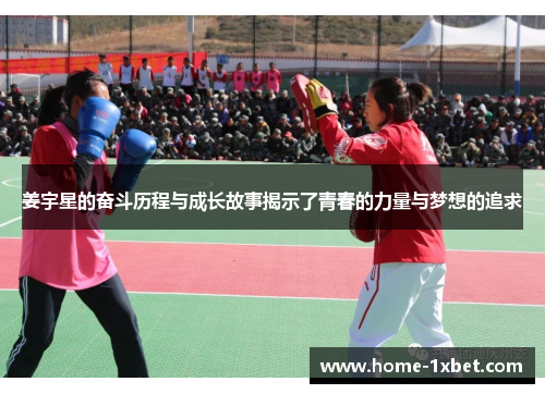 姜宇星的奋斗历程与成长故事揭示了青春的力量与梦想的追求