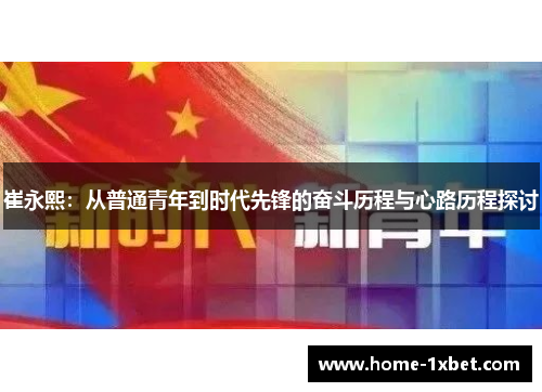 崔永熙：从普通青年到时代先锋的奋斗历程与心路历程探讨