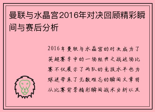 曼联与水晶宫2016年对决回顾精彩瞬间与赛后分析