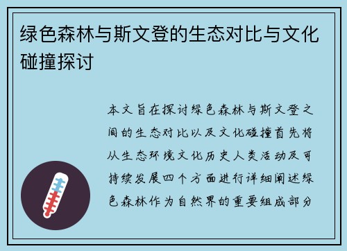 绿色森林与斯文登的生态对比与文化碰撞探讨