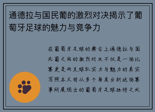 通德拉与国民葡的激烈对决揭示了葡萄牙足球的魅力与竞争力